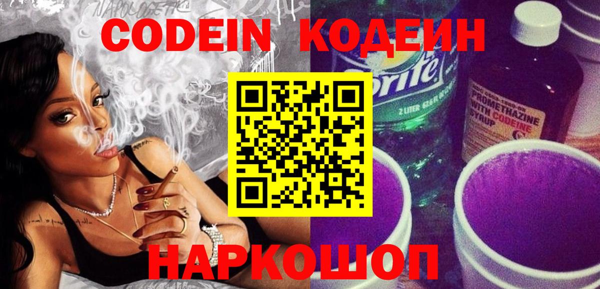 Кодеин Purple Drank  Кодеиновый сироп Lean напиток Lean (лин)  Гусев  Вход с VPN 